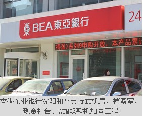 香港東亞銀行沈陽和平支行IT機房、檔案室、現(xiàn)金柜臺、ATM取款機加固工程