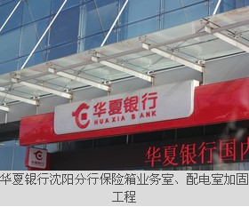 華夏銀行沈陽(yáng)分行保險(xiǎn)箱業(yè)務(wù)室、配電室加固工程